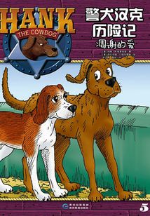 警犬漢克歷險記：凋謝的愛
