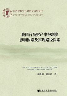 我國官員財產申報制度影響因素及實現路徑探索