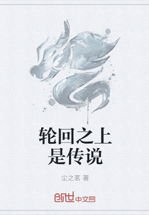 輪回之上是傳說