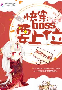 快穿：boss要上位