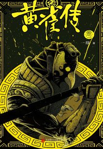 黄雀传