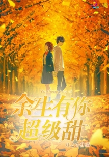 余生有你超級甜