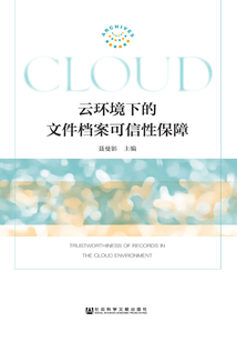 云環境下的文件檔案可信性保障