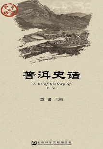 普洱史話（中國史話·社會系列）