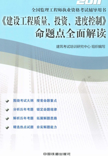 《建設工程質量、投資、進度控制》命題點全面解讀