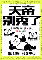 天帝別秀了在線閱讀