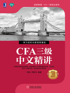 CFA三级中文精讲③