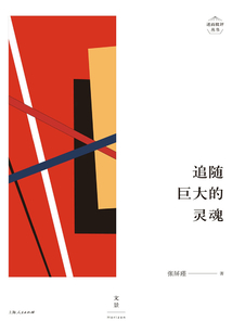 述而批評叢書:追隨巨大的靈魂