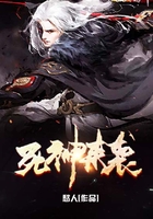 死神來襲在線閱讀