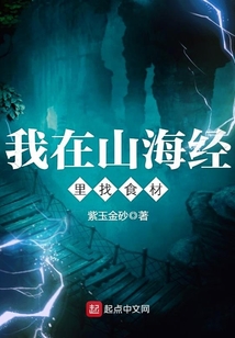 我在山海經里找食材