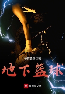 地下籃球