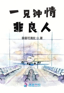 一見鐘情非良人