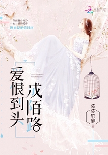 愛恨到頭成陌路