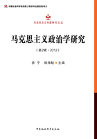 马克思主义政治学研究（第2辑·2012）在线阅读