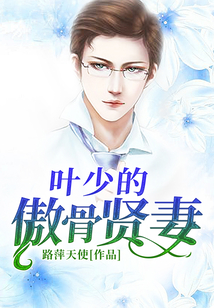 叶少的傲骨贤妻
