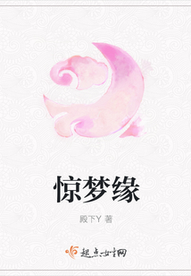 驚夢緣