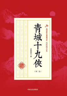 青城十九俠（第二卷）