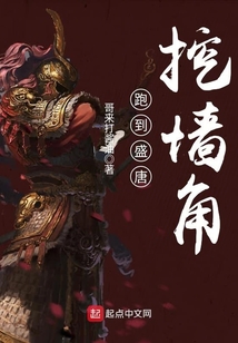 跑到盛唐挖墻角