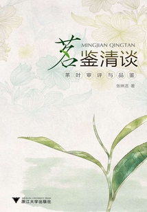 茗鑒清談：茶葉審評與品鑒