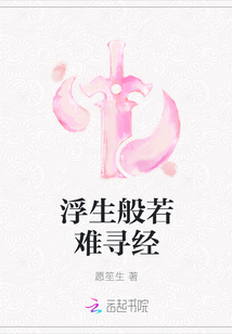 浮生般若難尋經