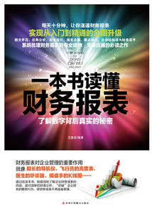 一本書讀懂財務報表