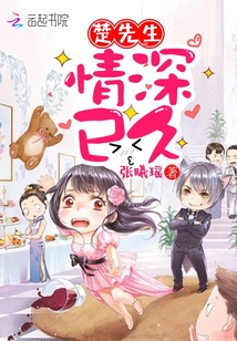 楚先生，情深已久