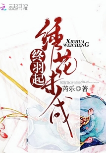繡花未成終羽起