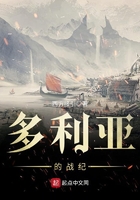 多利亞的戰(zhàn)紀(jì)在線閱讀