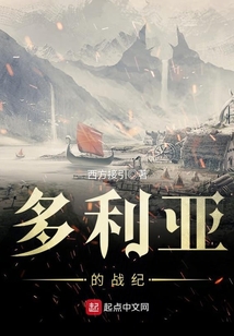 多利亞的戰(zhàn)紀(jì)