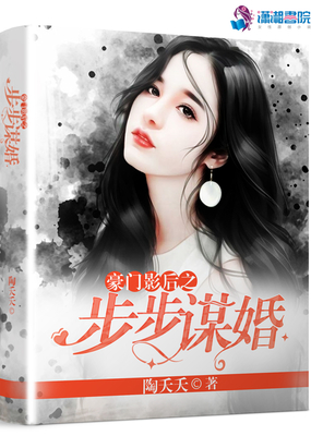豪门影后之步步谋婚在线阅读