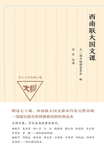 西南联大国文课