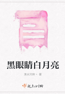 黑眼睛白月亮