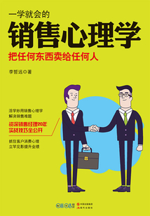 一學就會的銷售心理學