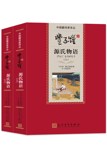 豐子愷譯源氏物語