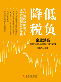 降低稅負:企業涉稅風險防范與節稅技巧實戰