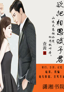 欲把相思賦予君