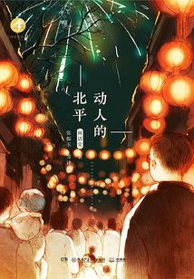动人的北平