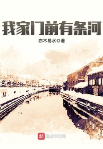 我家門前有條河