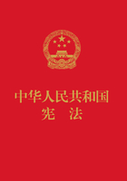 中华人民共和国宪法