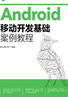 Android移动开发基础案例教程