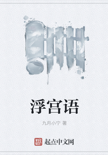 浮宫语