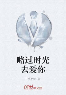 略過時光去愛你