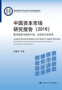 中國資本市場研究報告（2016）股市危機與政府干預：讓歷史告訴未來
