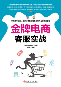 金牌電商客服實戰