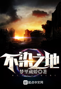不染之地