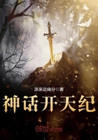 神話開天紀(jì)在線閱讀
