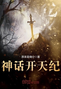 神話開天紀