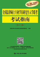 全国法律硕士专业学位研究生入学联考考试指南（第十八版）