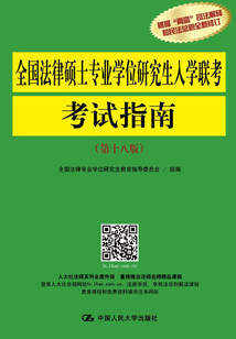 全國法律碩士專業學位研究生入學聯考考試指南（第十八版）