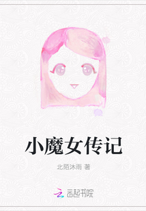 小魔女傳記
